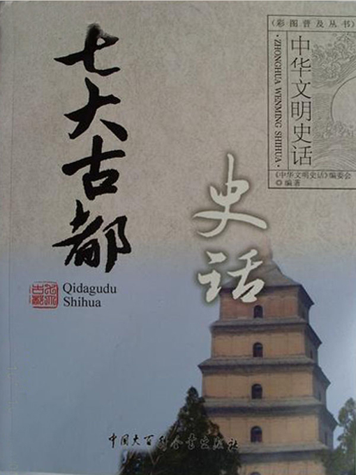 七大古都史话- NLB - OverDrive
